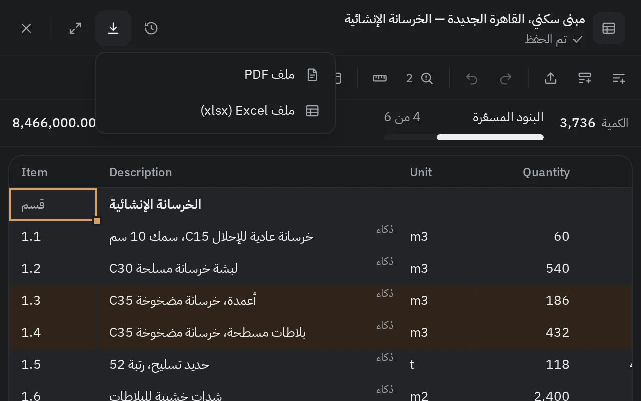 جدول الكميات وقائمة التصدير مفتوحة: PDF وExcel