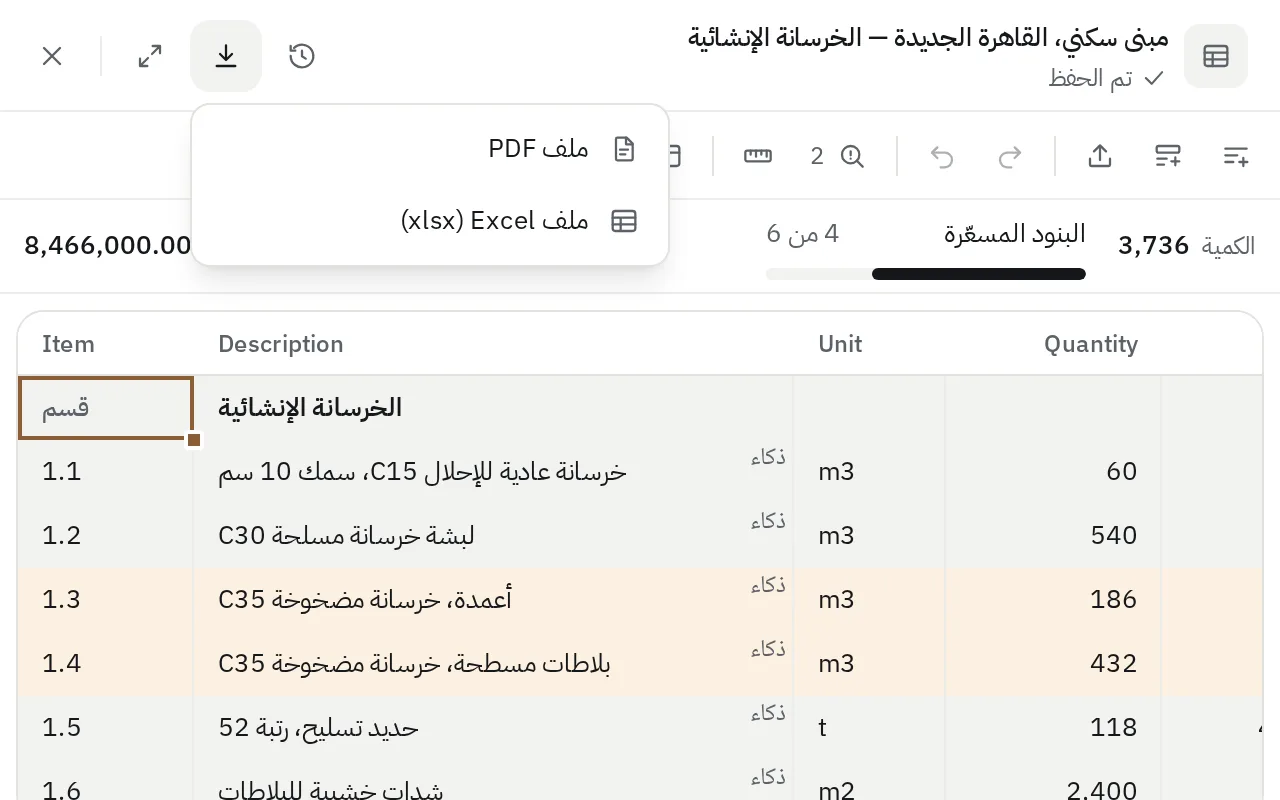 جدول الكميات وقائمة التصدير مفتوحة: PDF وExcel