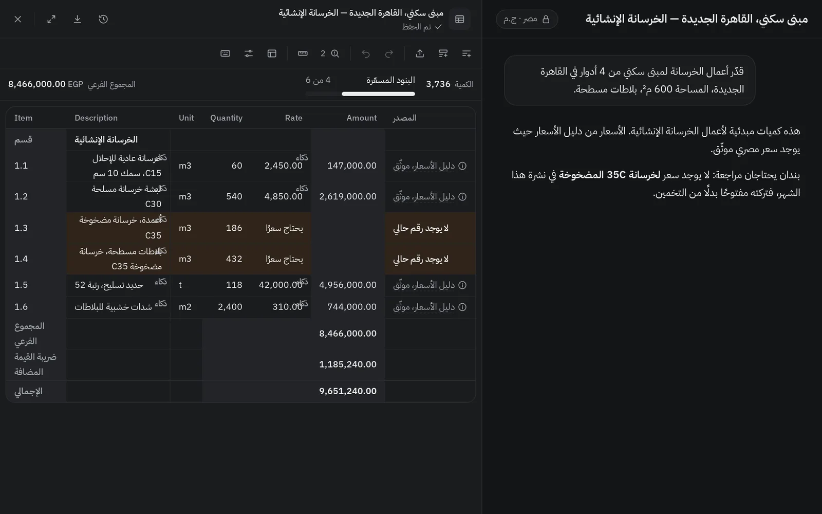 محادثة تقدّر أعمال الخرسانة، وبجانبها جدول الكميات مفتوحاً؛ وسعران عليهما علامة «بحاجة إلى مراجعة»