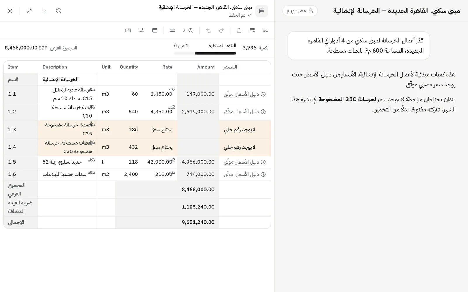 محادثة تقدّر أعمال الخرسانة، وبجانبها جدول الكميات مفتوحاً؛ وسعران عليهما علامة «بحاجة إلى مراجعة»