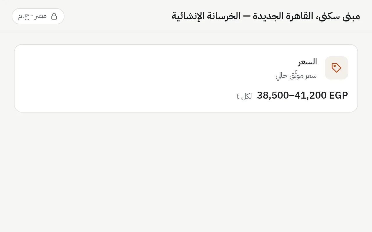 شارة سوق مصر في رأس المحادثة فوق إجابة بسعر موثّق بالجنيه المصري، مع تاريخه ونطاقه